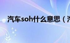 汽车soh什么意思（汽车sor是什么意思）