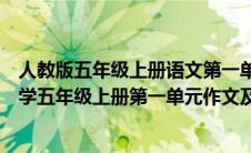 人教版五年级上册语文第一单元作文（语文部编本人教版小学五年级上册第一单元作文及范文）