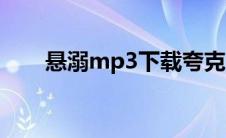 悬溺mp3下载夸克（悬溺mp3下载）