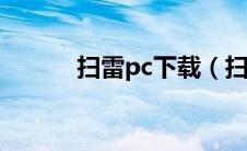 扫雷pc下载（扫雷电脑自带版）