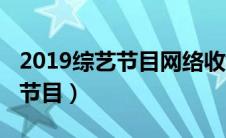 2019综艺节目网络收视率排行榜（2019综艺节目）