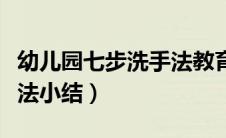 幼儿园七步洗手法教育总结（幼儿园七步洗手法小结）