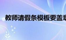 教师请假条模板要盖章（教师请假条模板）