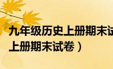 九年级历史上册期末试卷徐州市（九年级历史上册期末试卷）