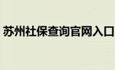 苏州社保查询官网入口（苏州社保查询官网）