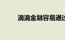 滴滴金融容易通过吗（滴滴金融）