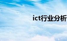 ict行业分析（ict行业）