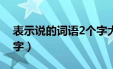 表示说的词语2个字大全（表示说的词语2个字）