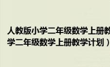 人教版小学二年级数学上册教学计划 课时总动员（人教版小学二年级数学上册教学计划）