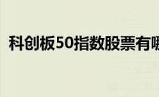 科创板50指数股票有哪些（科创板50指数）