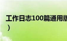 工作日志100篇通用版（工作日志怎么写模板）