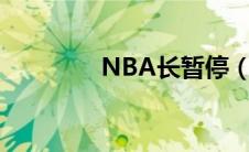 NBA长暂停（nba长暂停）