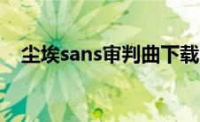 尘埃sans审判曲下载（尘埃sans审判曲）