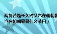 两情若是长久时又岂在朝朝暮暮下一句（两情若是长久时又岂在朝朝暮暮什么节日）