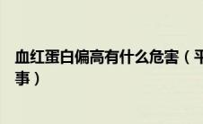 血红蛋白偏高有什么危害（平均血红蛋白含量偏低是怎么回事）