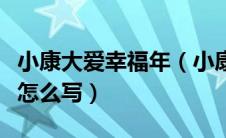 小康大爱幸福年（小康中国大爱天地童话故事怎么写）