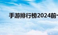 手游排行榜2024前十名（手游排行榜）