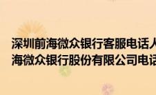 深圳前海微众银行客服电话人工95384不是诈骗吧（深圳前海微众银行股份有限公司电话）