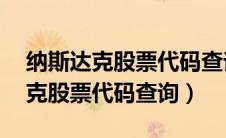 纳斯达克股票代码查询官网AMBG（纳斯达克股票代码查询）