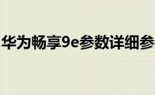 华为畅享9e参数详细参数（华为畅享9e参数）