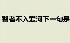 智者不入爱河下一句是什么（智者不入爱河）