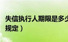 失信执行人期限是多少年（失信被执行人期限规定）