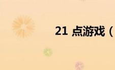 21 点游戏（21点规则）