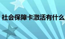 社会保障卡激活有什么用（社会保障卡激活）