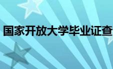 国家开放大学毕业证查询（大学毕业证查询）