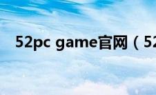 52pc game官网（52pcgame游戏平台）