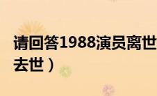 请回答1988演员离世（请回答1988三位演员去世）