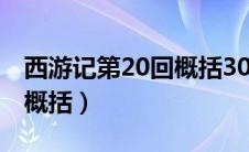 西游记第20回概括30字左右（西游记第20回概括）