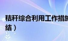 秸秆综合利用工作措施（秸秆综合利用工作总结）