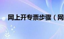 网上开专票步骤（网上申请开专票流程）