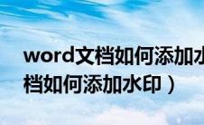 word文档如何添加水印在图片上（word文档如何添加水印）