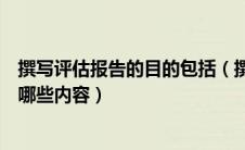 撰写评估报告的目的包括（撰写一个完整的评估方案应包括哪些内容）