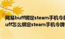 网易buff绑定steam手机令牌满七天了能买不能卖（网易buff怎么绑定steam手机令牌）