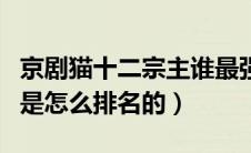 京剧猫十二宗主谁最强（京剧猫十二宗主实力是怎么排名的）