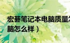 宏碁笔记本电脑质量怎么样?（宏碁笔记本电脑怎么样）