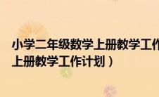 小学二年级数学上册教学工作计划人教版（小学二年级数学上册教学工作计划）