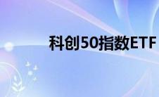 科创50指数ETF（科创50指数）