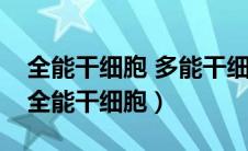 全能干细胞 多能干细胞 专能干细胞的区别（全能干细胞）