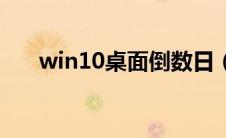 win10桌面倒数日（电脑桌面倒数日）