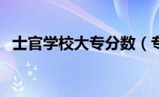 士官学校大专分数（专科士官学校分数线）