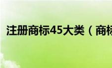 注册商标45大类（商标注册分类明细45类）