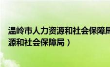 温岭市人力资源和社会保障局副局长肖玲红（温岭市人力资源和社会保障局）