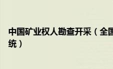 中国矿业权人勘查开采（全国矿业权人勘查开采信息公示系统）