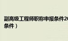 副高级工程师职称申报条件2023年（副高级工程师职称申报条件）