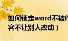 如何锁定word不被修改（word怎么锁定内容不让别人改动）