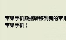 苹果手机数据转移到新的苹果手机（苹果手机数据转移到新苹果手机）